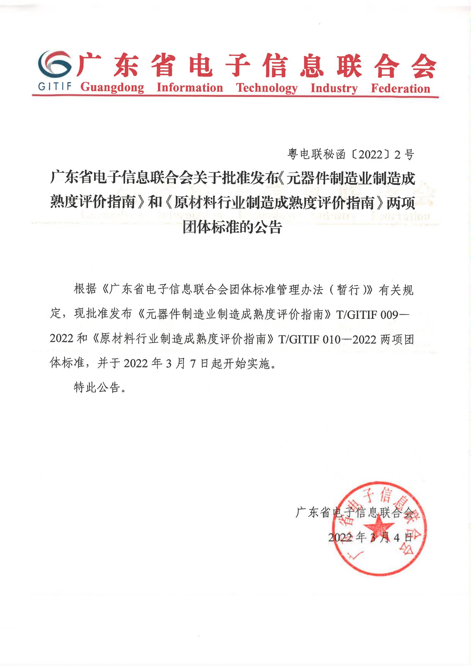 我会团体标准《元器件制造业制造成熟度评价指南》和《原材料行业制造成熟度评价指南》正式发布