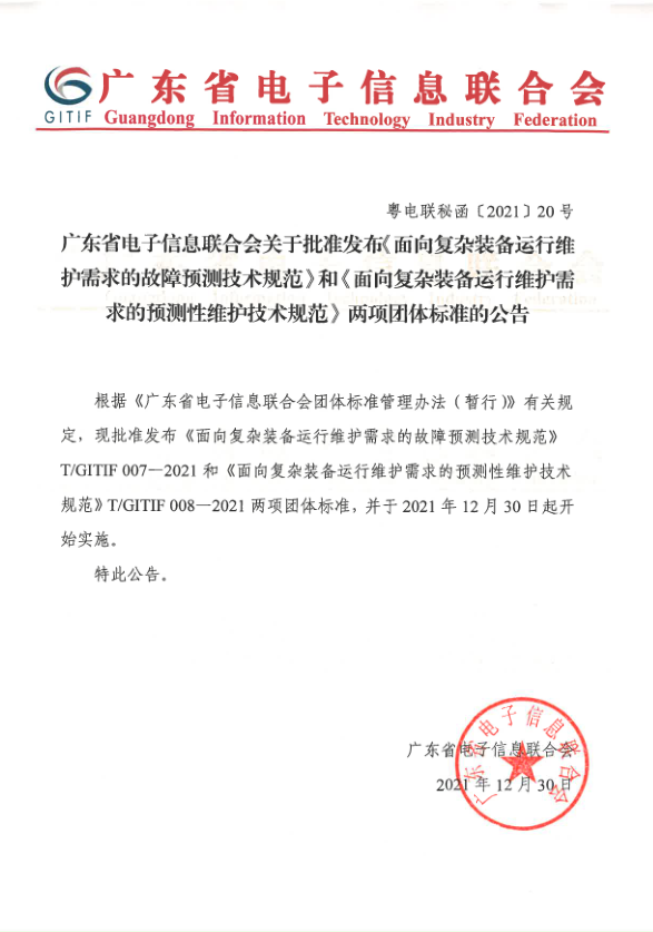 我会团体标准《面向复杂装备运行维护需求的故障预测技术规范》和《面向复杂装备运行维护需求的预测性维护技术规范》正式发布