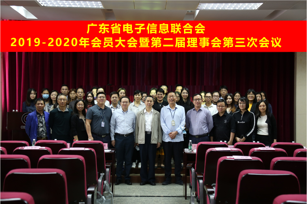 广东省电子信息联合会2019-2020年会员大会暨第二届理事会第三次会议在广州顺利召开