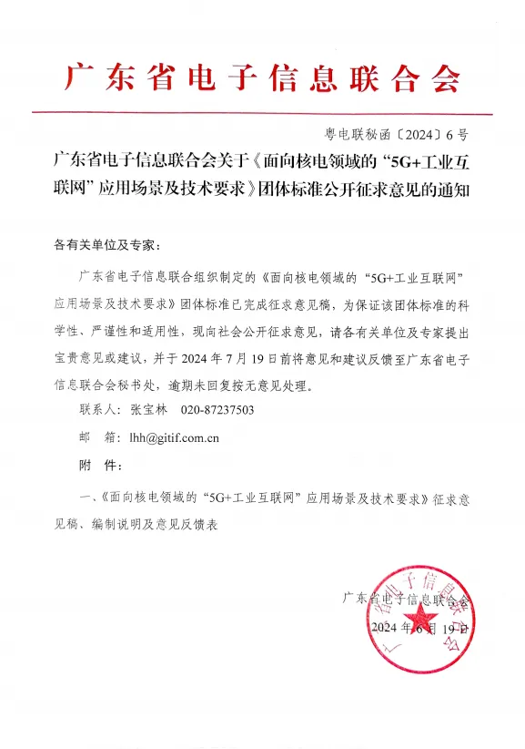 我会关于《面向核电领域的“5G+工业互联网”应用场景及技术要求》团体标准公开征求意见的通知