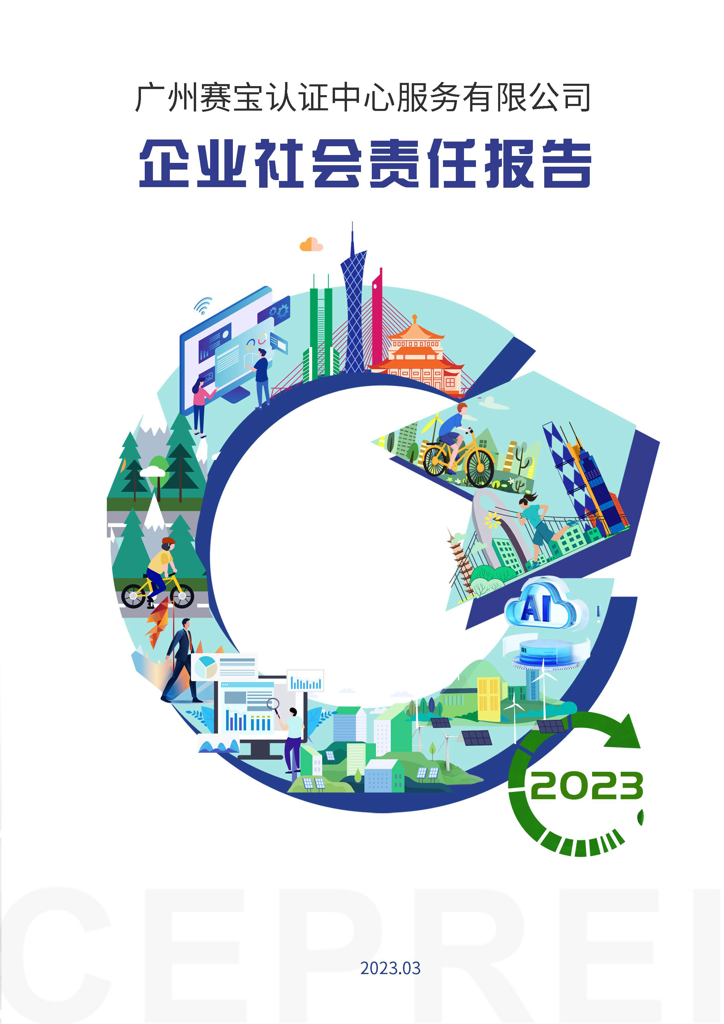 2023年赛宝认证中心社会责任报告