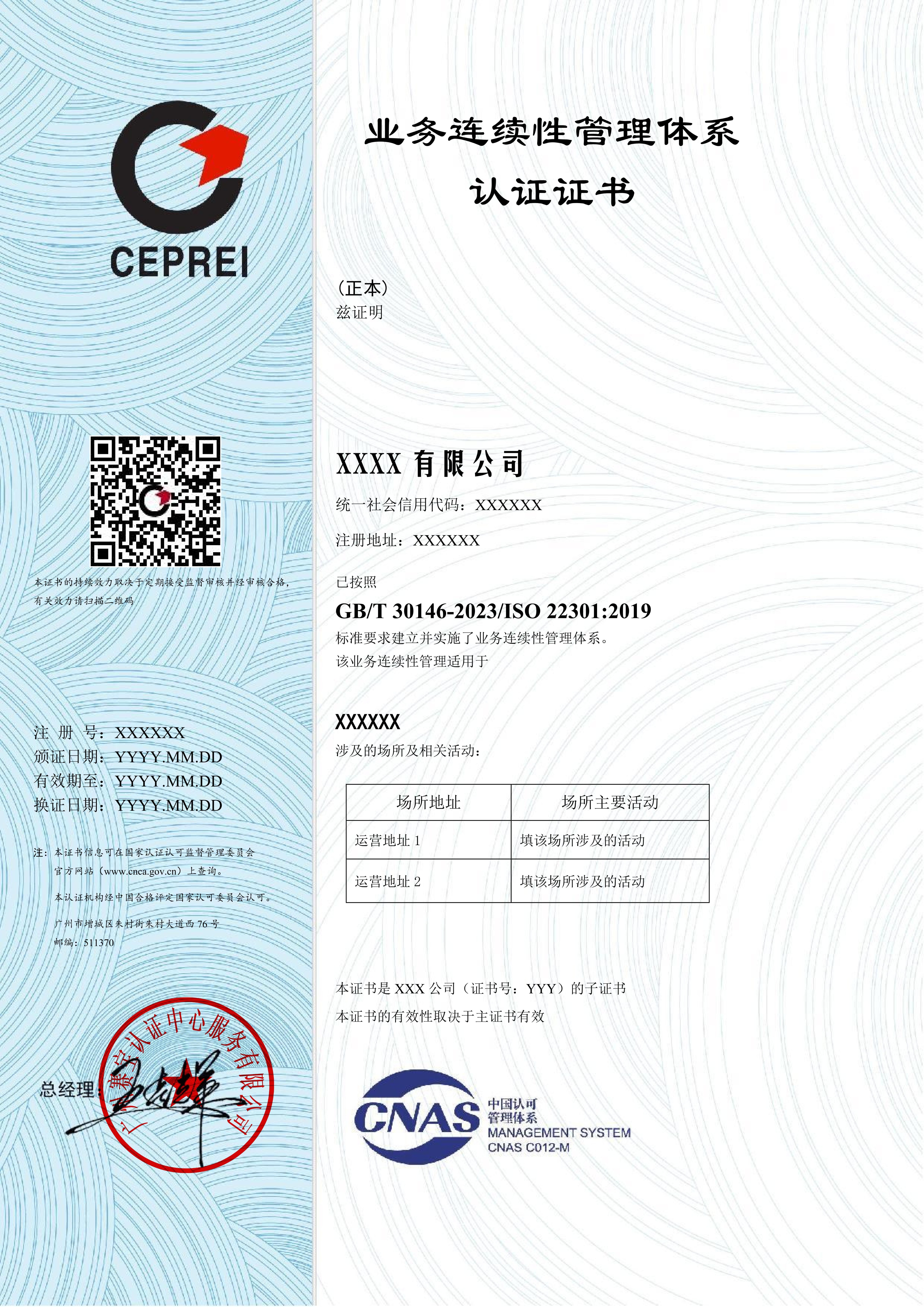 CNAS ISO22301 2019版 202404 中文子证书