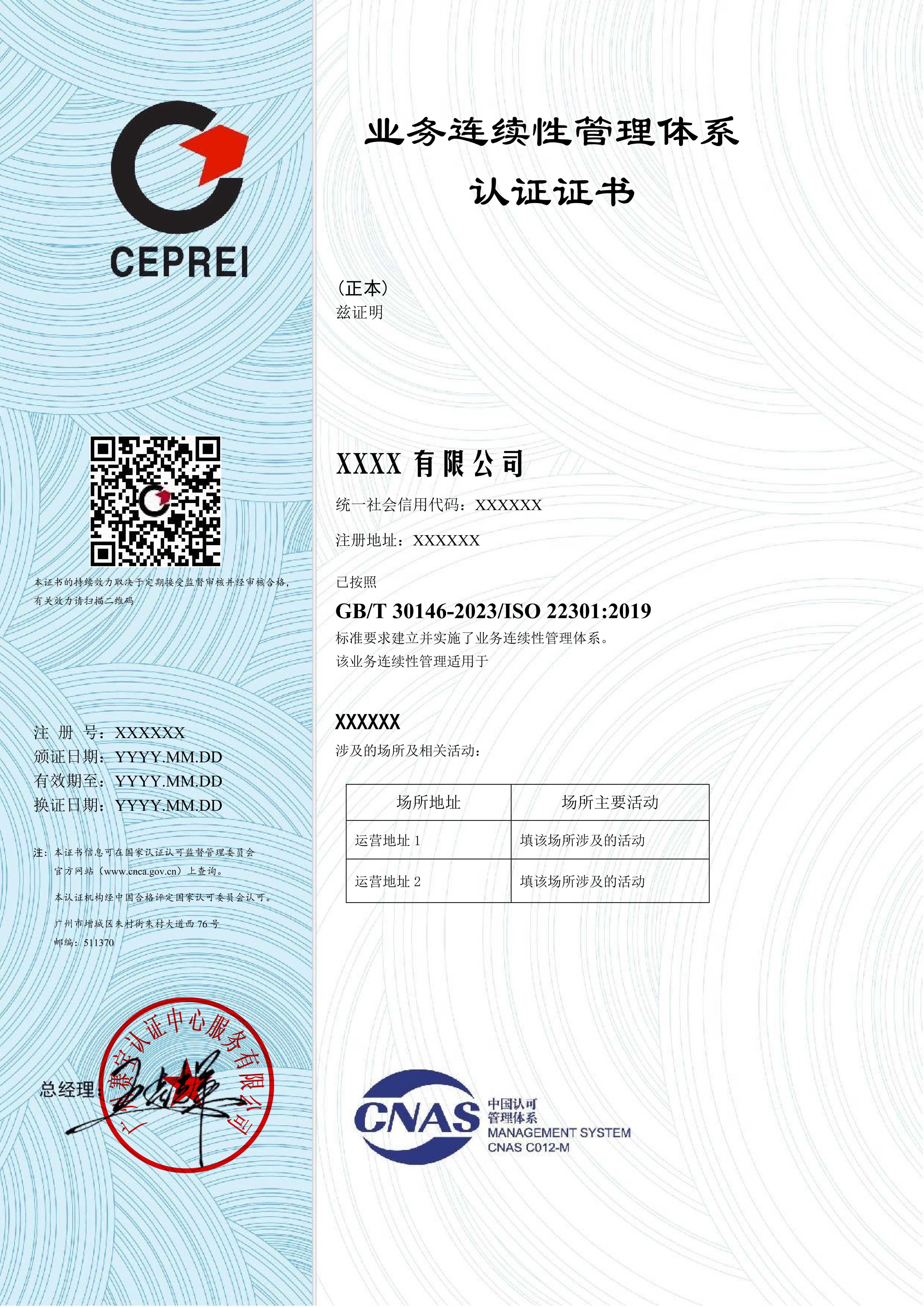 CNAS ISO22301 2019版 202404 中文证书