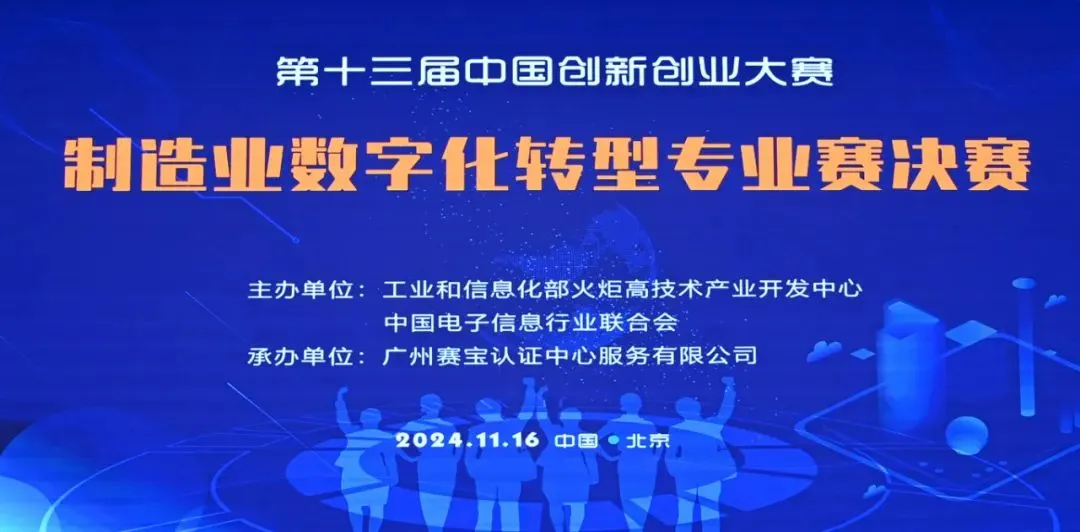 【数智驱动 赋能制造】第十三届中国创新创业大赛制造业数字化转型专业赛决赛落下帷幕