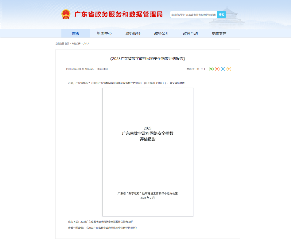 赛宝认证中心牵头编制的《2023广东省数字政府网络安全指数评估报告》正式发布