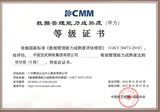 钢铁业首家！赛宝认证为中国宝武颁发DCMM5级证书