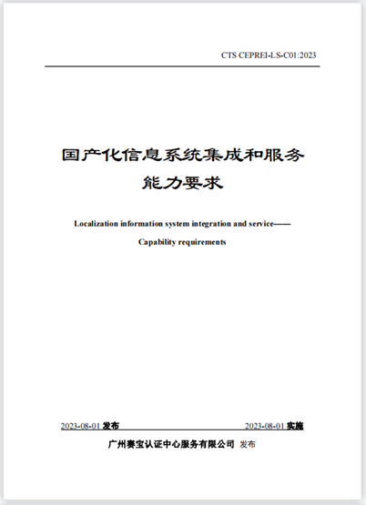 国产化信息系统集成和服务能力评估、CS5级来袭！