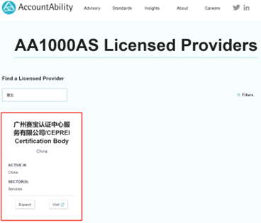 赛宝认证中心正式成为AA1000可持续发展验证机构！