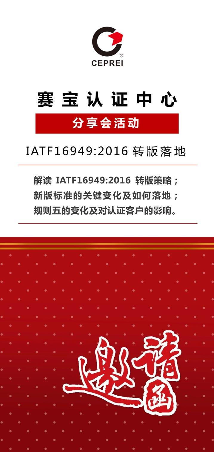 赛宝认证中心客户活动邀请函——IATF16949转版落地分享会