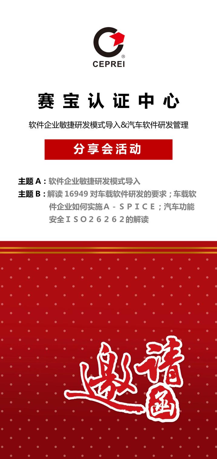 赛宝认证IT客服活动——软件企业敏捷研发模式导入&汽车软件研发管理