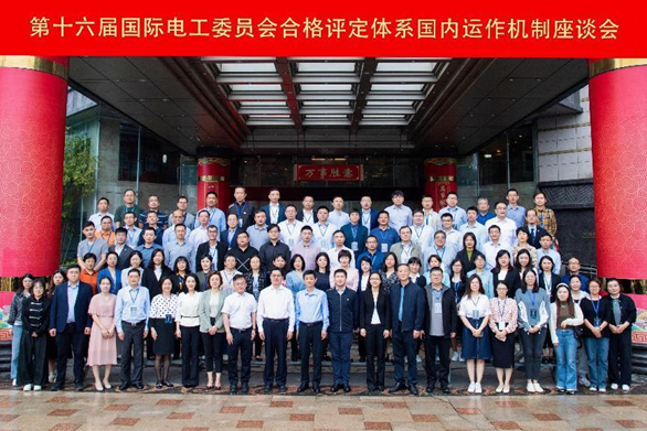 16th Seminar on the Domestic Operation Mechanism of IEC Conformity Assessment System   Successfully Held