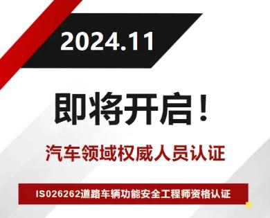 ISO 26262道路车辆功能安全工程师权威资格认证即将开启