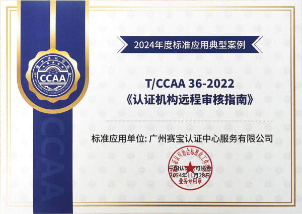 第一！赛宝认证中心牵头标准获CCAA“2024 年度标准应用典型案例”