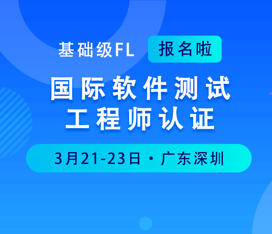 3月深圳丨ISTQB-FL基础级培训公开班