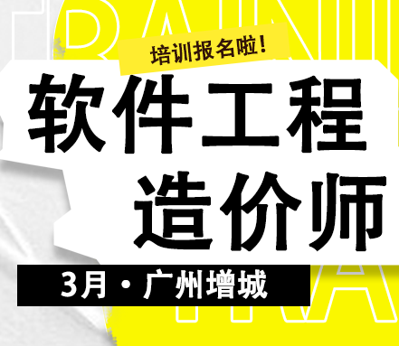 3月广州丨软件工程造价师培训公开班